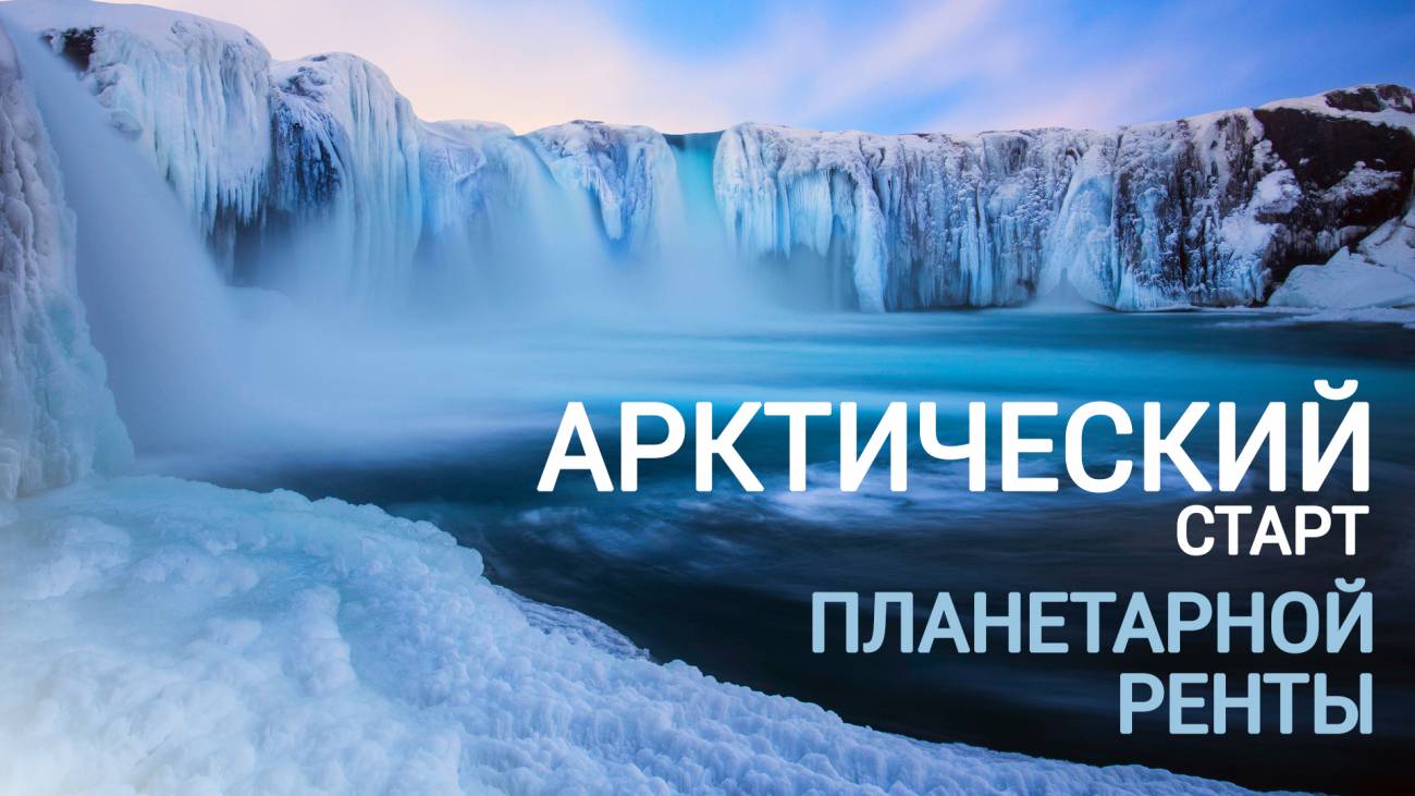 Арктический старт планетарной ренты
