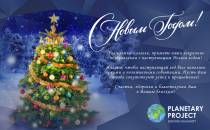 С Новым годом!