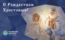 С Рождеством Христовым!