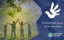 День прав человека